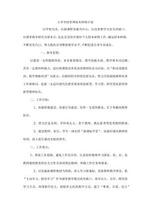 小学学校管理校本研修计划 .docx