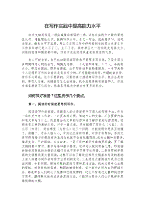 在写作实践中提高能力水平.docx