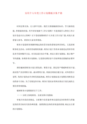 实用个人年度工作计划模板合集7篇.docx
