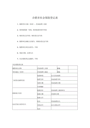 合肥市社会保险登记表填写模版1板.docx