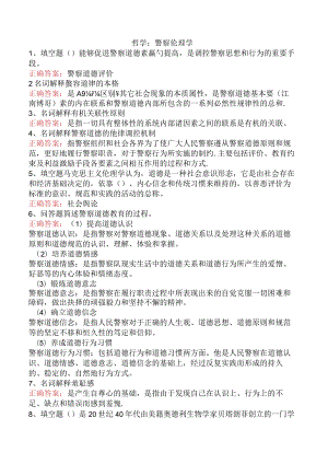 哲学：警察伦理学.docx