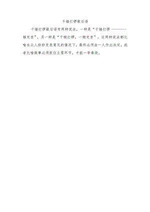 千锤打锣歇后语.docx