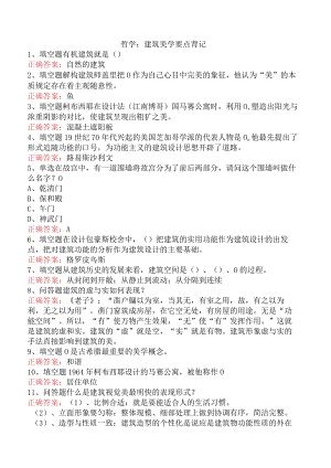 哲学：建筑美学要点背记.docx