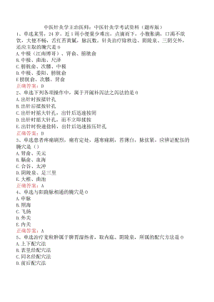中医针灸学主治医师：中医针灸学考试资料（题库版）.docx