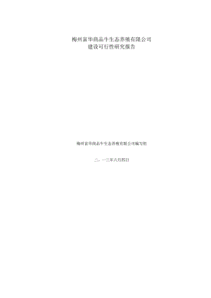 梅州肉牛养殖项目可行性研究报告.docx