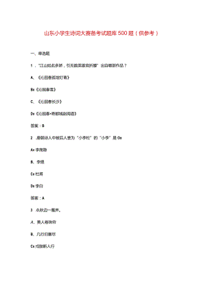 山东小学生诗词大赛备考试题库500题（供参考）.docx