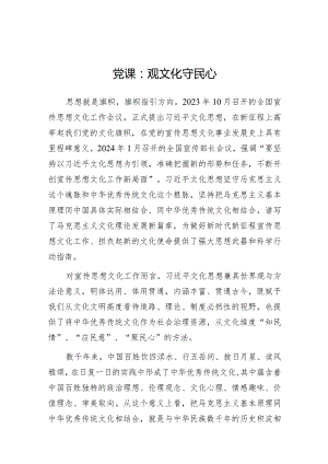 党课：观文化 守民心.docx