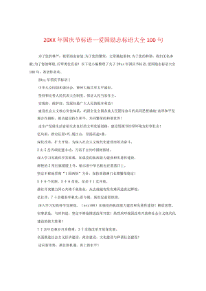20XX年国庆节标语_爱国励志标语大全100句.docx