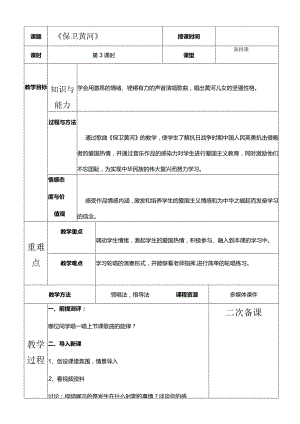 人教版六年级下册音乐《保卫黄河》教案.docx