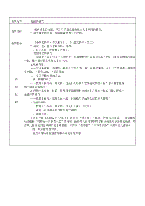 幼儿园：小班美术活动美丽的桃花.docx
