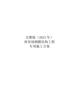 完整版（2023年）体育场钢膜结构工程专项施工方案.docx