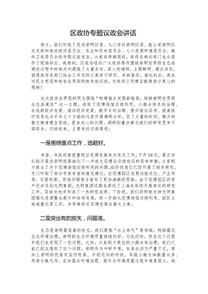 区政协专题议政会讲话.docx