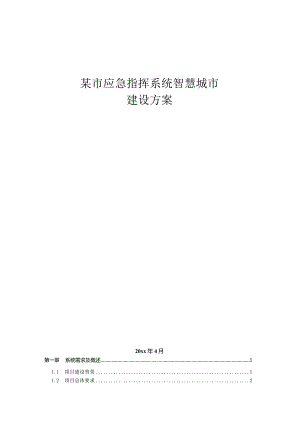 某市应急指挥系统智慧城市建设方案.docx