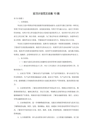 实习计划范文合集10篇.docx
