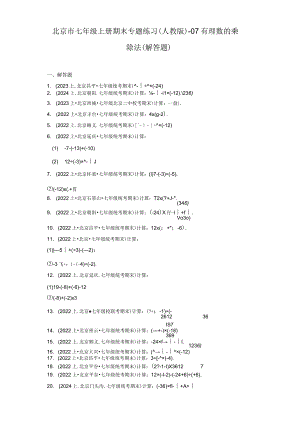 北京市七年级上册期末专题练习（人教版）-07有理数的乘除法（解答题）.docx