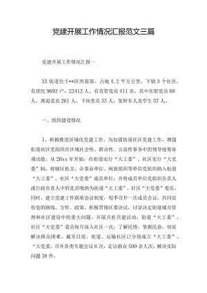 党建开展工作情况汇报范文三篇.docx