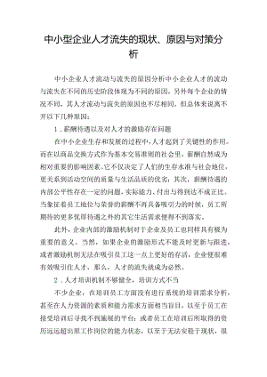 中小型企业人才流失的现状、原因与对策分析.docx