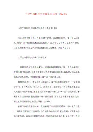 大学生寒假社会实践心得体会(15篇)（一）.docx