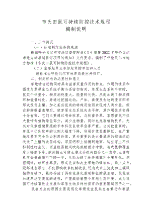 布氏田鼠可持续防控技术规程编制说明.docx