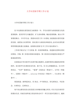 大学社团新学期工作计划.docx