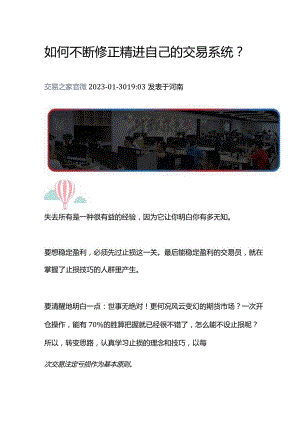 如何不断修正精进自己的交易系统？.docx