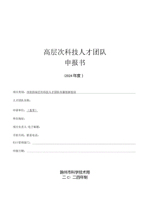 高层次科技人才团队申报书（2024年度）.docx