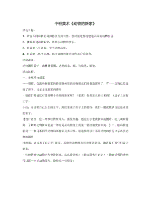 幼儿园：中班美术《动物的新家》.docx