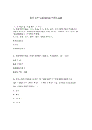 品质提升专题培训法律法规试题.docx