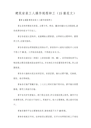 建筑安装工人操作规程铆工（15篇范文）.docx