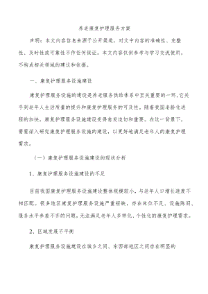养老康复护理服务方案.docx