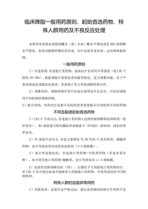 临床降脂一般用药原则、起始首选药物、特殊人群用药及不良反应处理.docx