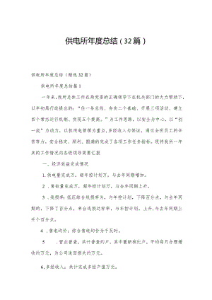 供电所年度总结（32篇）.docx