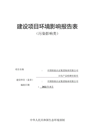 中国检验认证集团海南有限公司石化产品检测实验室 环评报告.docx