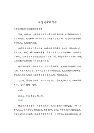 体育逃课检讨书.docx