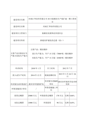 环保验收公示-河南汇华纺织有限公司30万锭精纺生产线扩建一期工程项目.docx