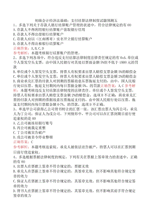 初级会计经济法基础：支付结算法律制度试题预测五.docx