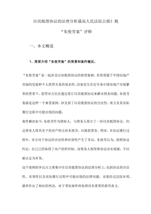 以房抵债协议的法理分析最高人民法院公报》载“朱俊芳案”评释.docx