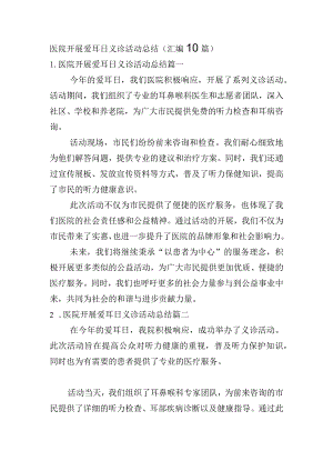 医院开展爱耳日义诊活动总结（汇编10篇）.docx