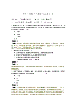 历年(中级)个人理财考试试卷(含六卷).docx