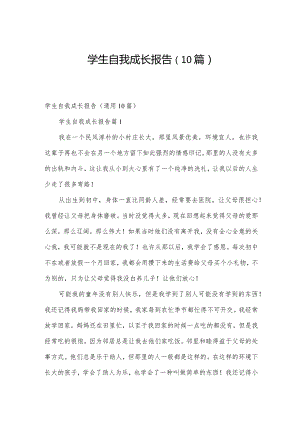 学生自我成长报告（10篇）.docx
