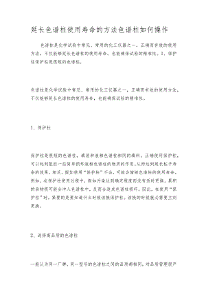 延长色谱柱使用寿命的方法 色谱柱如何操作.docx
