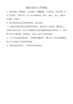预诊分诊工作制度.docx