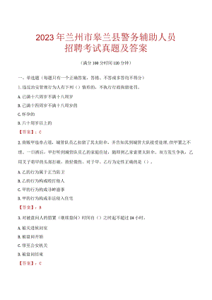 兰州皋兰县辅警招聘考试真题2023.docx