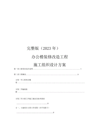 完整版（2023年）办公楼装修改造工程施工组织设计方案.docx
