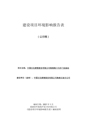 中国石化销售股份有限公司海南海口白沙门加油站 环评报告.docx