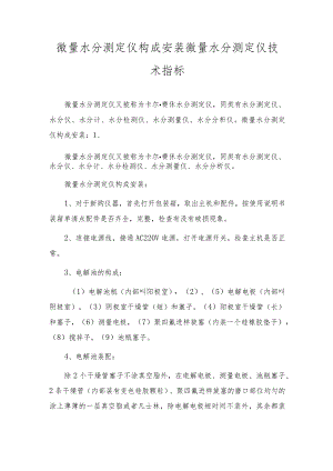微量水分测定仪组成安装 微量水分测定仪技术指标.docx