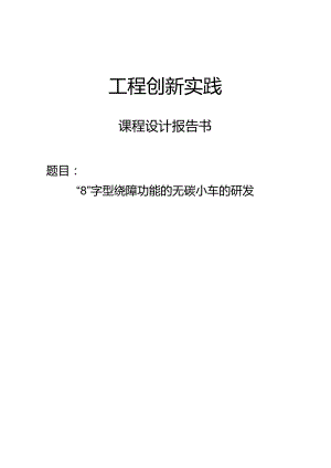 《机械创新设计》课程设计——“8”字型绕障功能的无碳小车的研发.docx