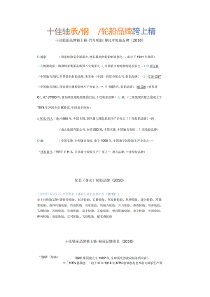 十佳轮胎品牌榜上榜.docx