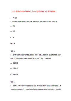 压力管道巡检维护特种作业考试重点题库300题（附答案）.docx