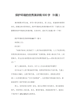 保护环境的优秀演讲稿500字(9篇).docx